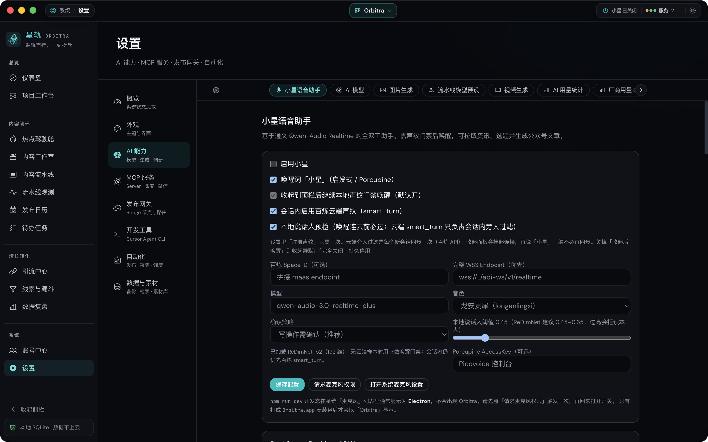 小星语音助手设置